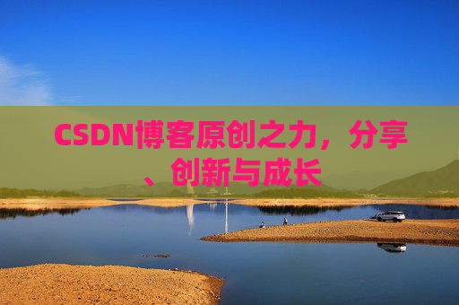 CSDN博客原创之力,分享、创新与成长